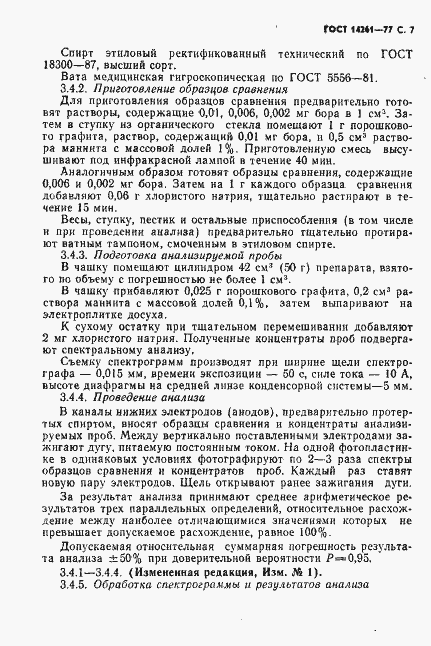 Страница 8 ГОСТ 14261-77