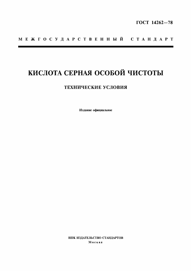 Страница 1 ГОСТ 14262-78