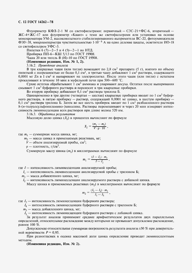 Страница 14 ГОСТ 14262-78