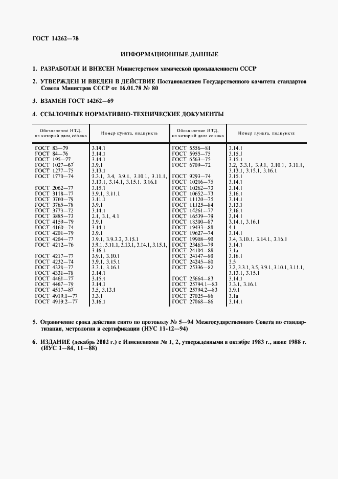 Страница 2 ГОСТ 14262-78