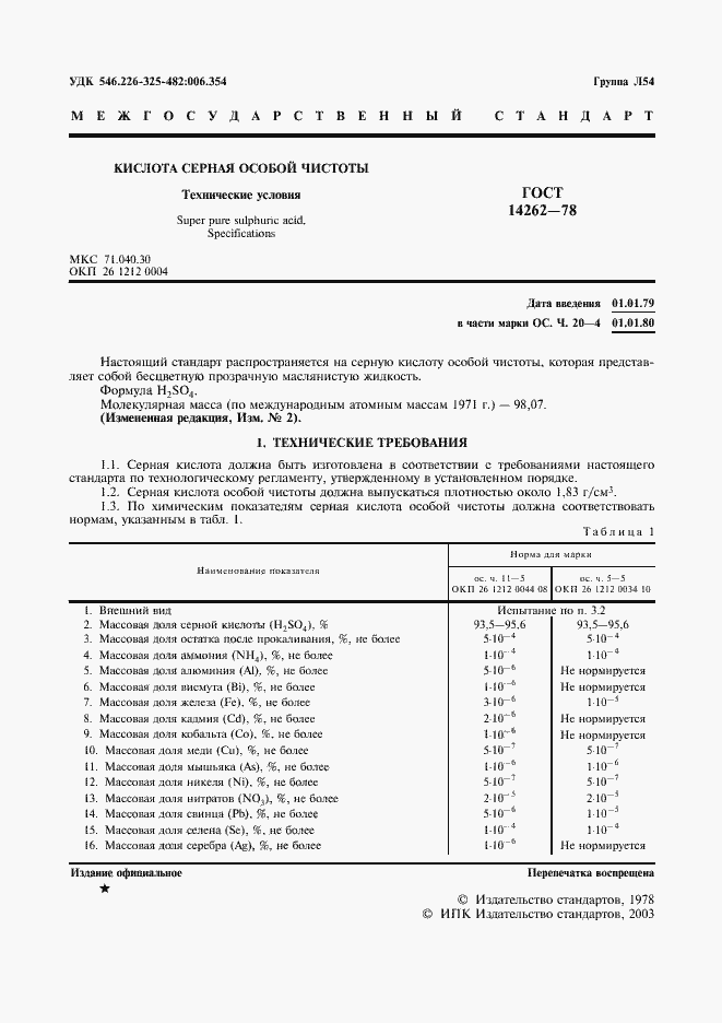 Страница 3 ГОСТ 14262-78