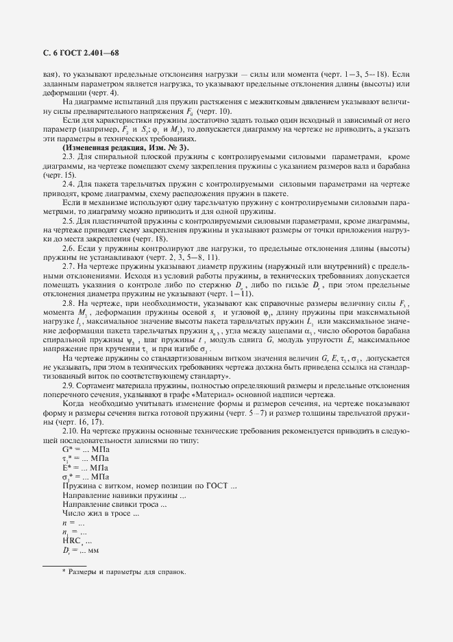 Страница 7 ГОСТ 2.401-68