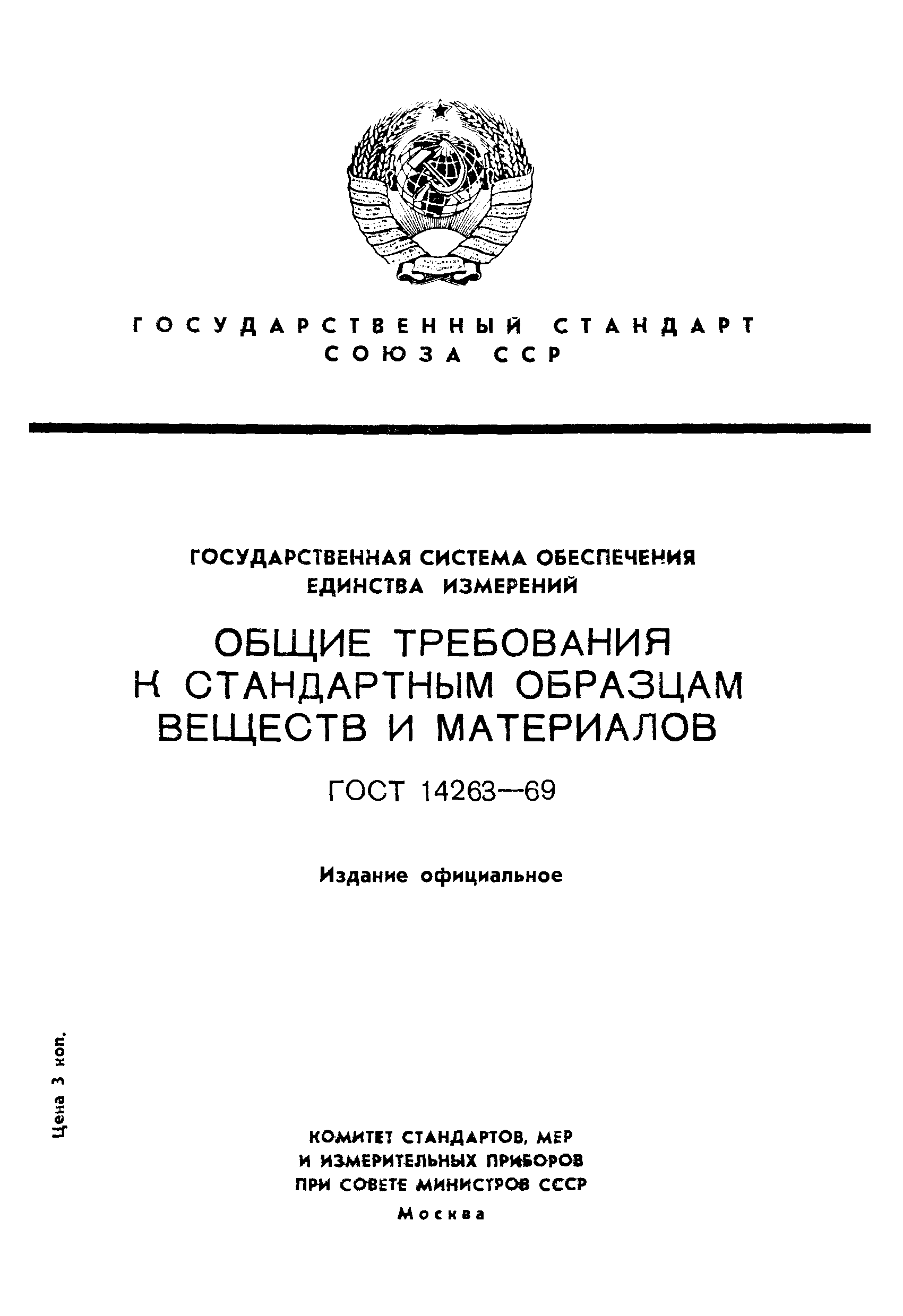 Страница 1 ГОСТ 14263-69