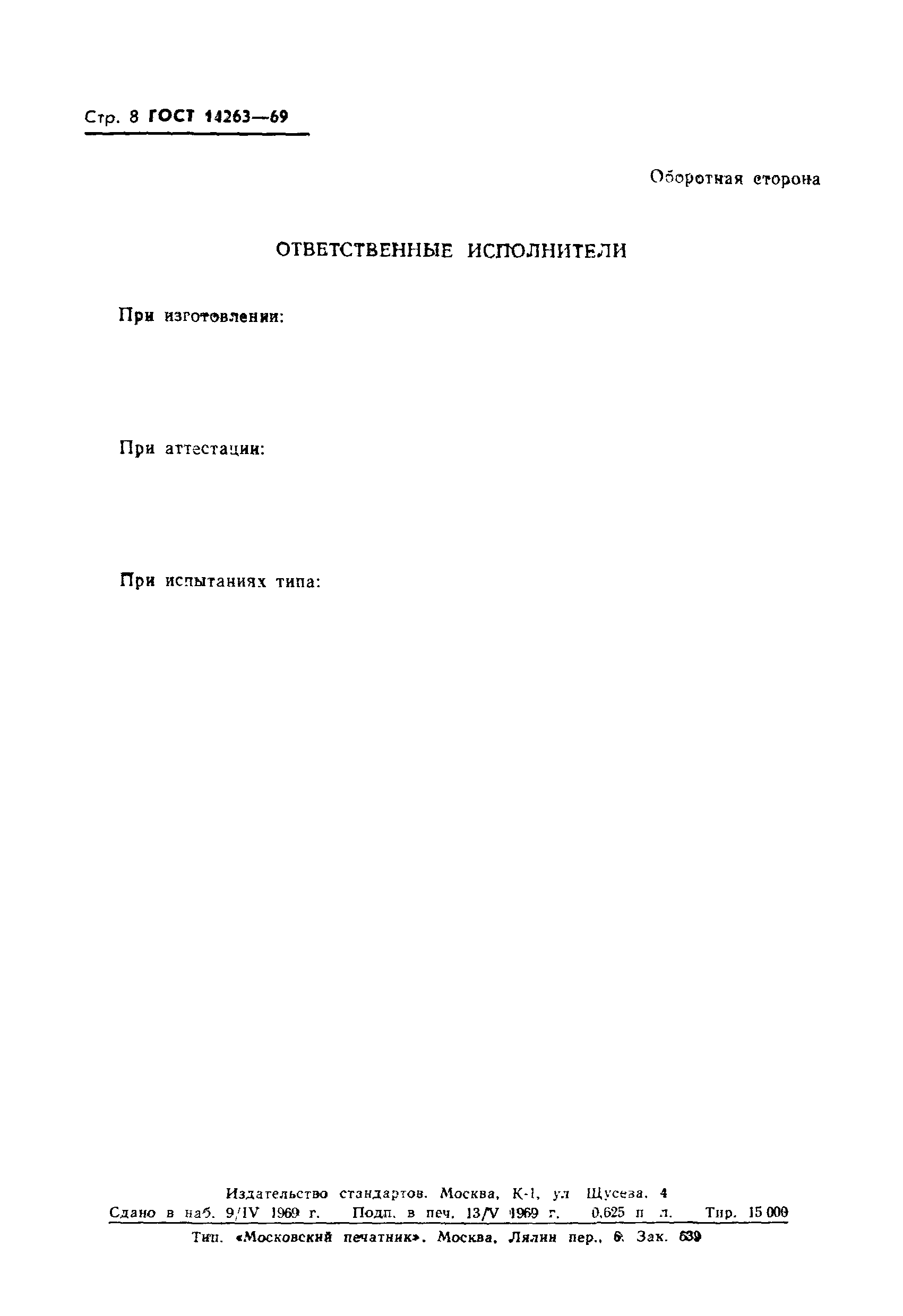 Страница 10 ГОСТ 14263-69