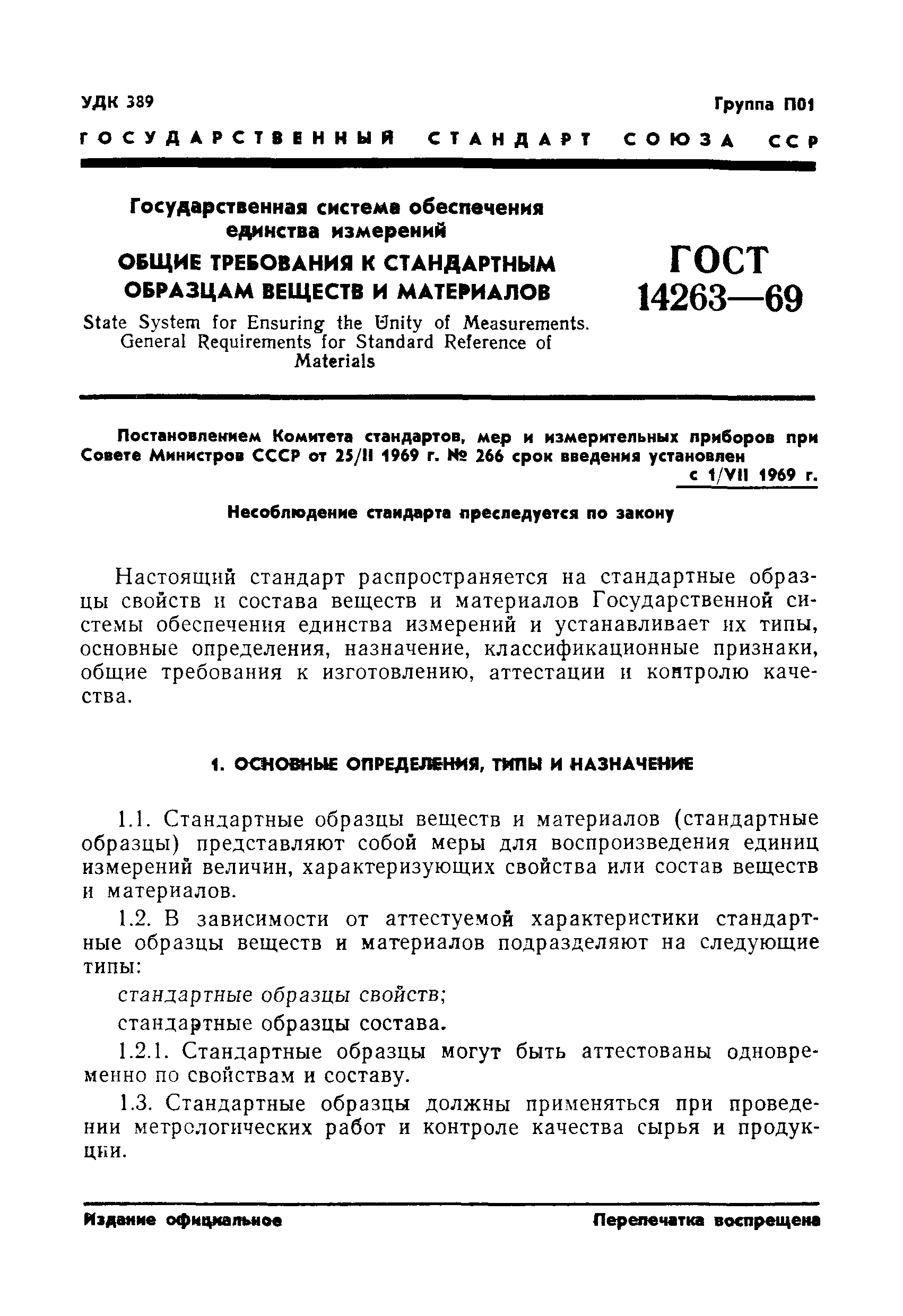 Страница 3 ГОСТ 14263-69