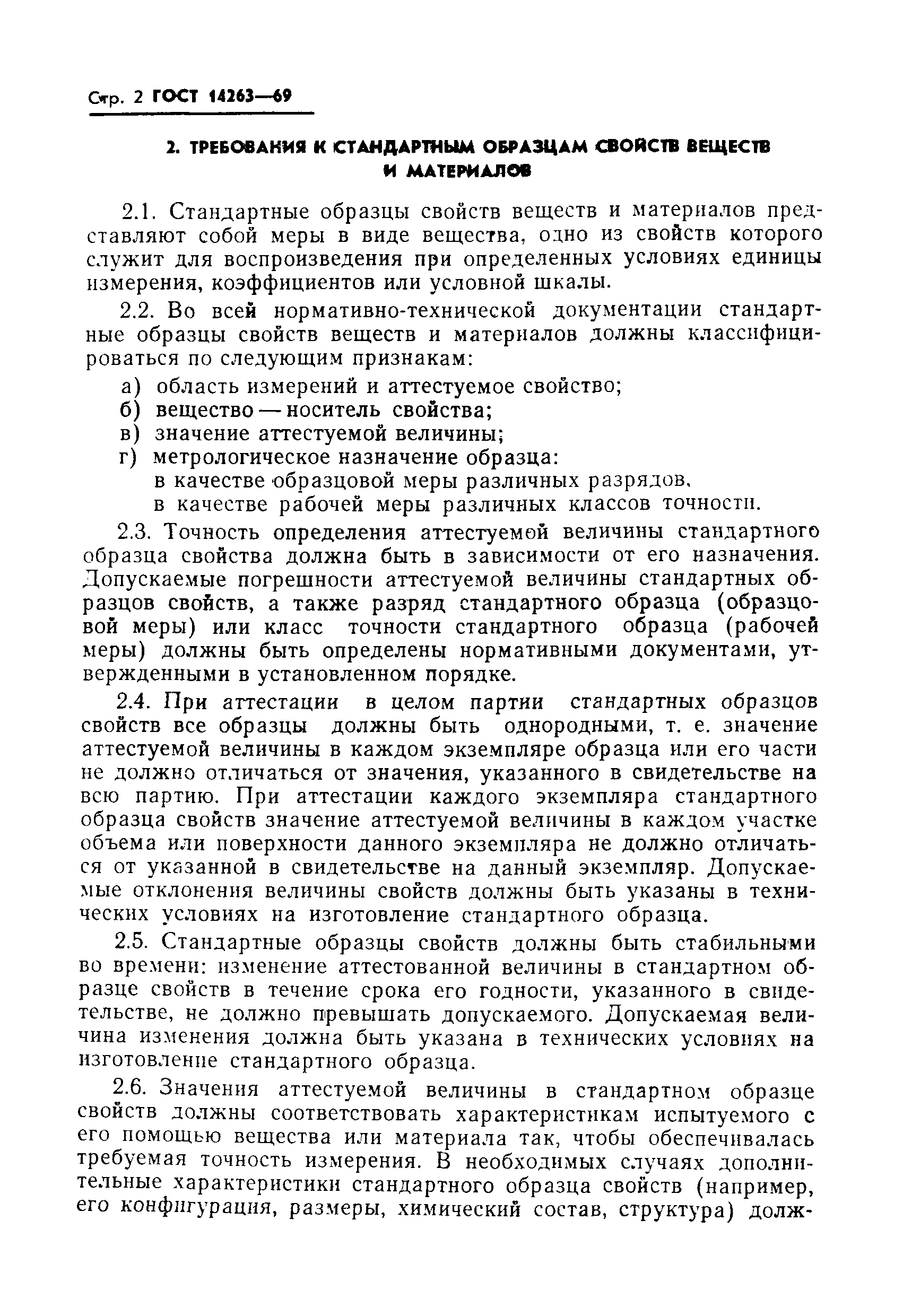 Страница 4 ГОСТ 14263-69