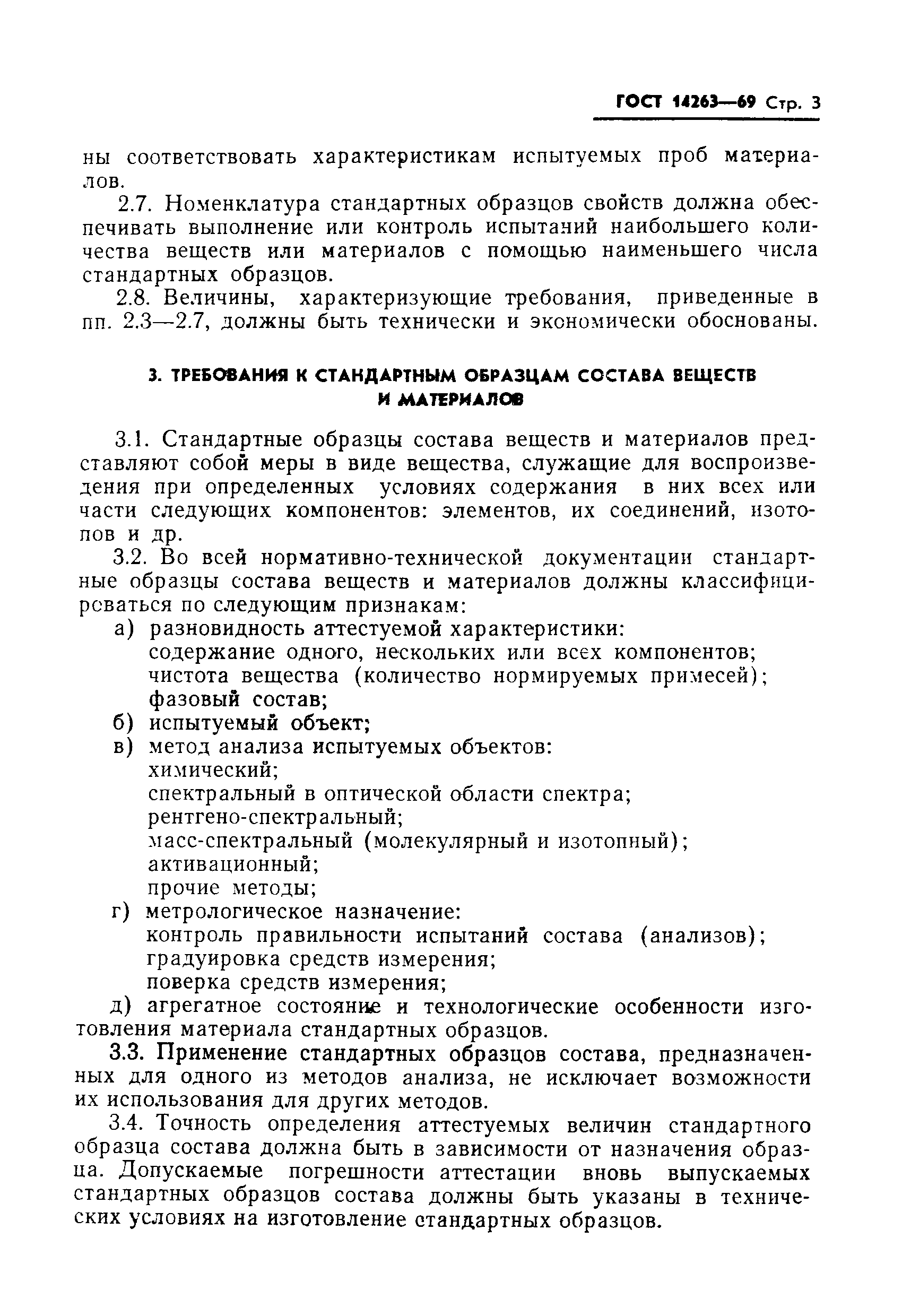 Страница 5 ГОСТ 14263-69