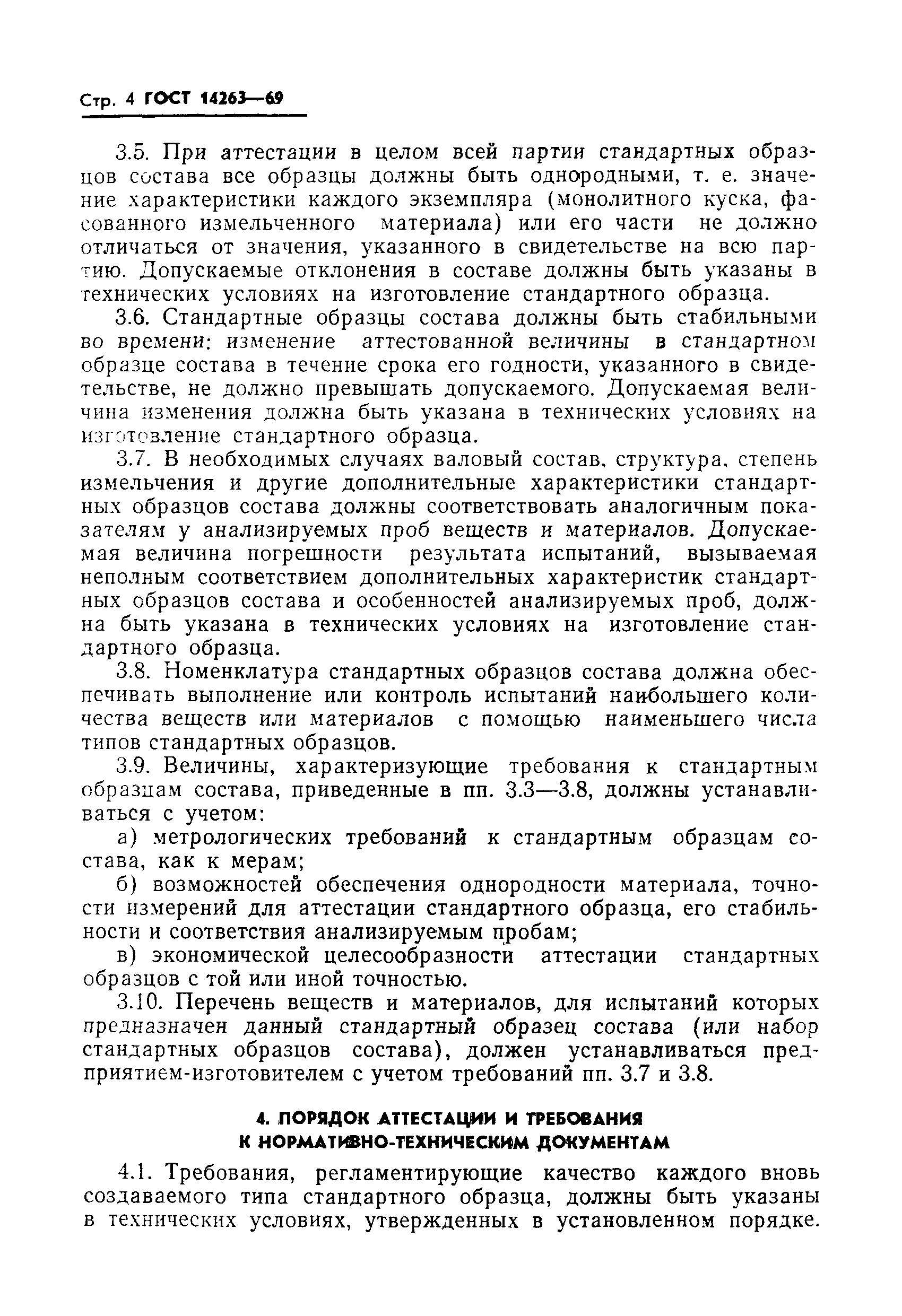 Страница 6 ГОСТ 14263-69