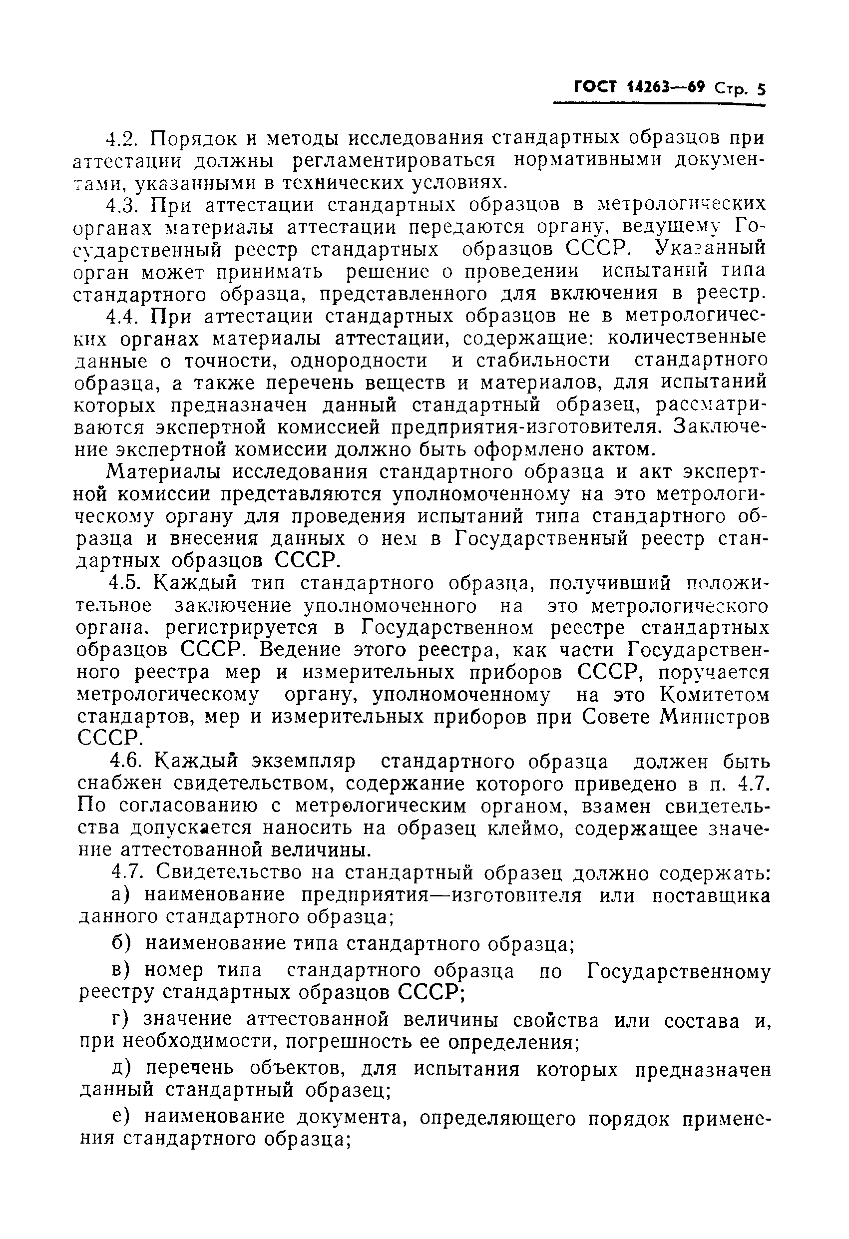 Страница 7 ГОСТ 14263-69