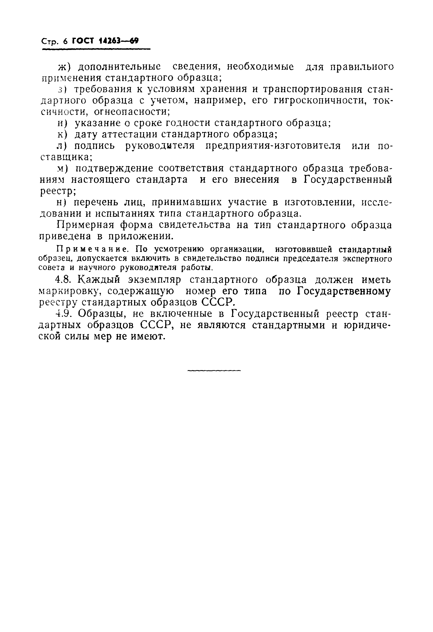 Страница 8 ГОСТ 14263-69