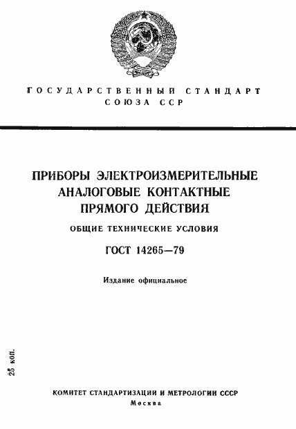 Страница 1 ГОСТ 14265-79