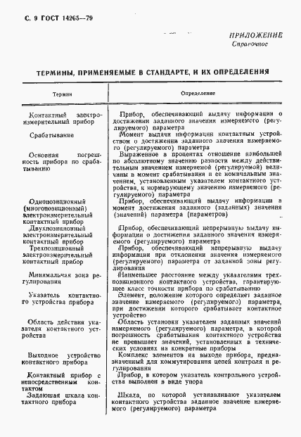 Страница 10 ГОСТ 14265-79