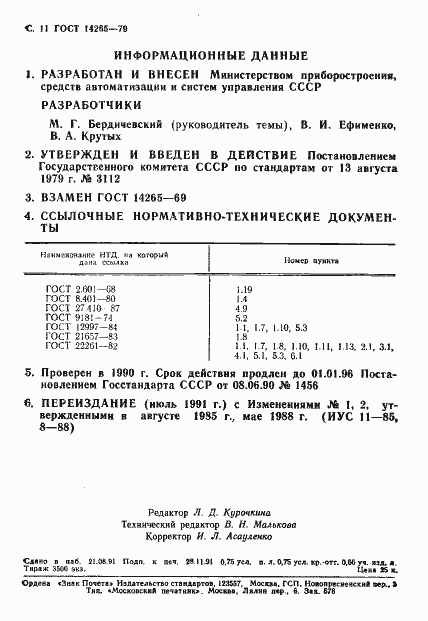 Страница 12 ГОСТ 14265-79