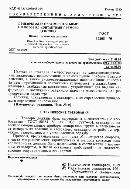 Страница 2 ГОСТ 14265-79