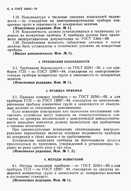 Страница 6 ГОСТ 14265-79