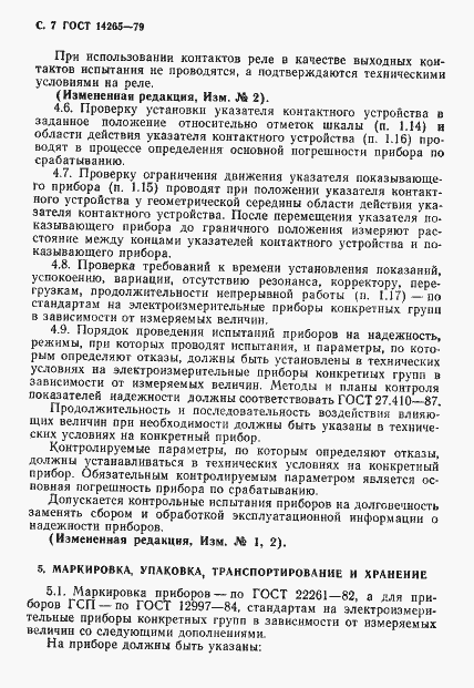 Страница 8 ГОСТ 14265-79