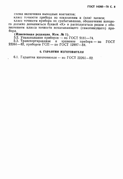 Страница 9 ГОСТ 14265-79