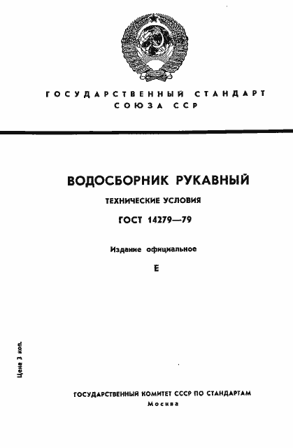 Страница 1 ГОСТ 14279-79
