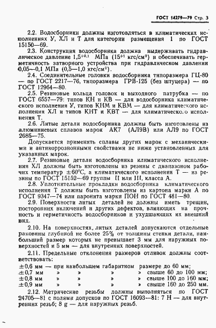 Страница 4 ГОСТ 14279-79