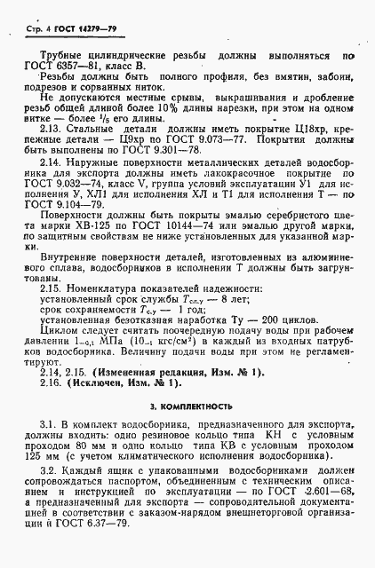 Страница 5 ГОСТ 14279-79