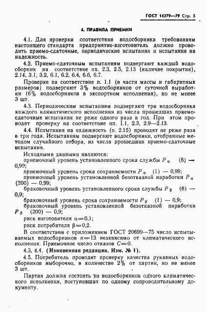 Страница 6 ГОСТ 14279-79