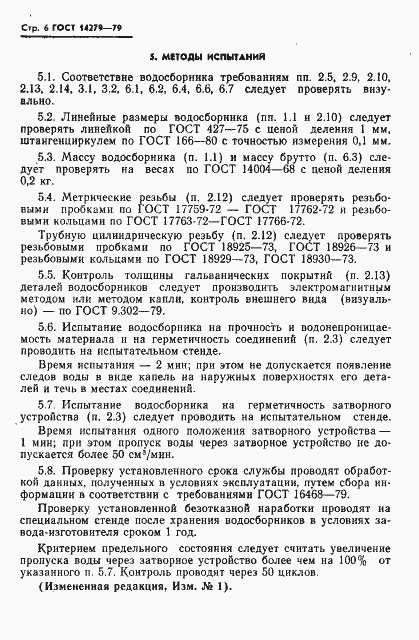 Страница 7 ГОСТ 14279-79