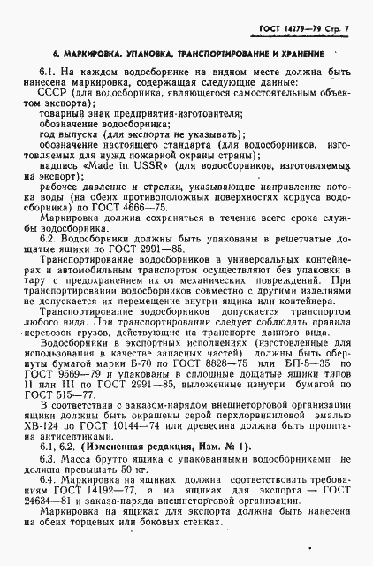 Страница 8 ГОСТ 14279-79