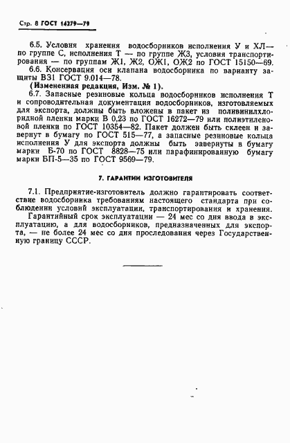 Страница 9 ГОСТ 14279-79