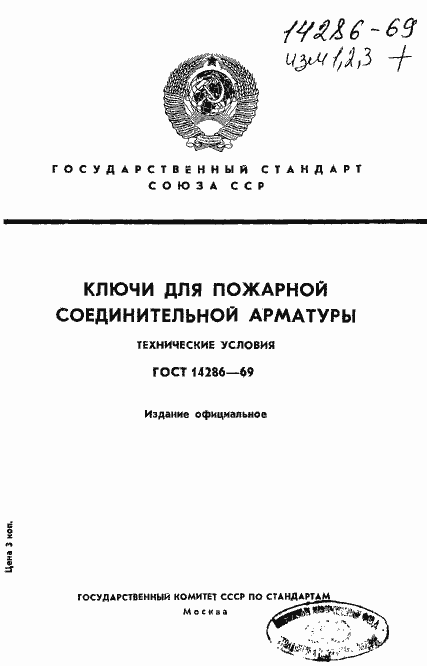 Страница 1 ГОСТ 14286-69