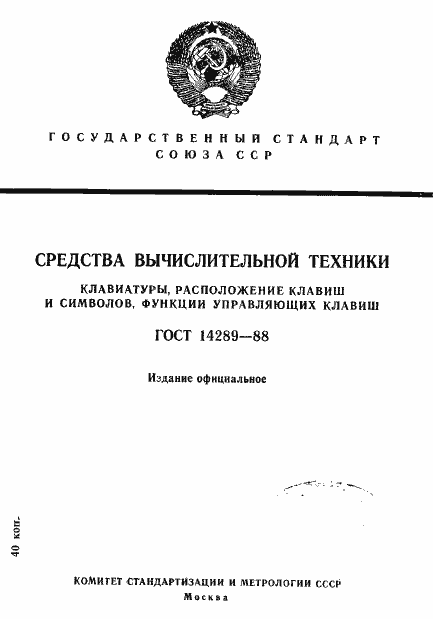Страница 1 ГОСТ 14289-88
