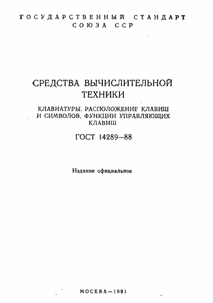 Страница 2 ГОСТ 14289-88