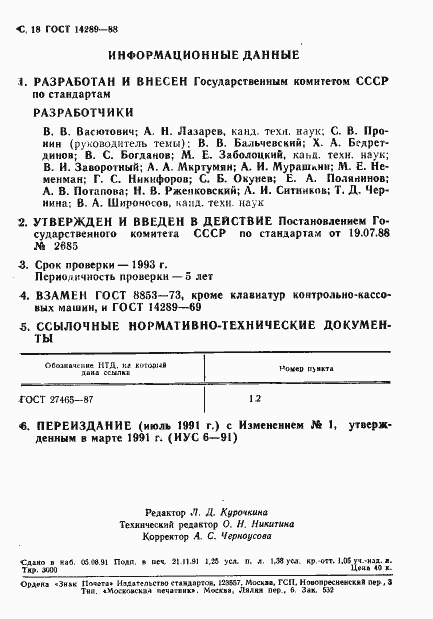 Страница 21 ГОСТ 14289-88