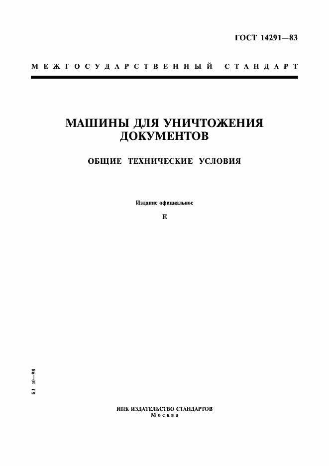 Страница 1 ГОСТ 14291-83