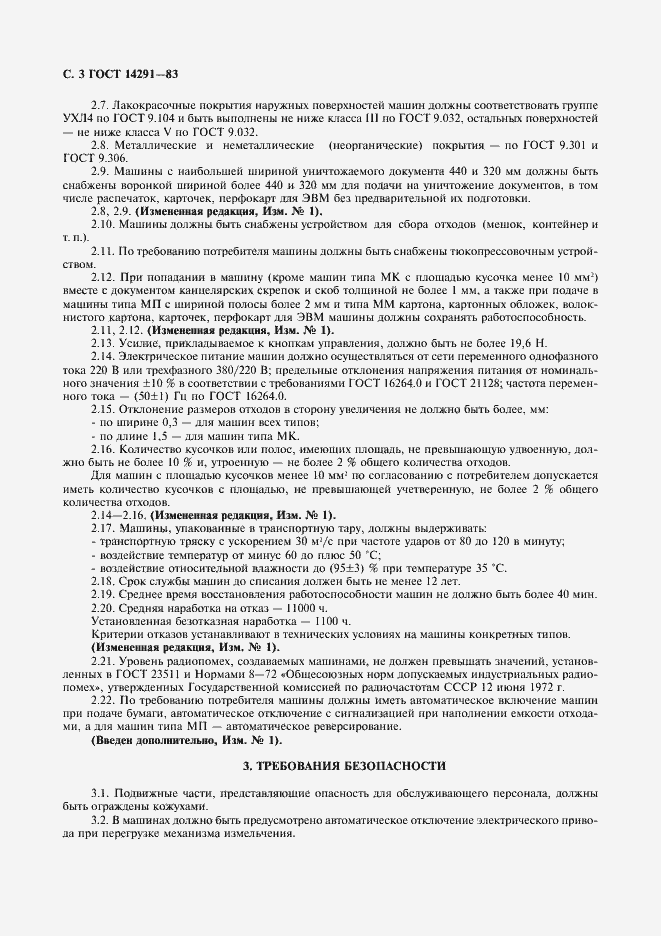 Страница 4 ГОСТ 14291-83