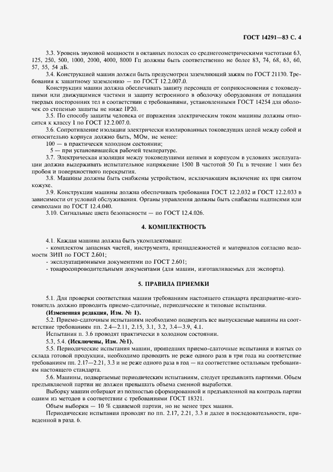 Страница 5 ГОСТ 14291-83