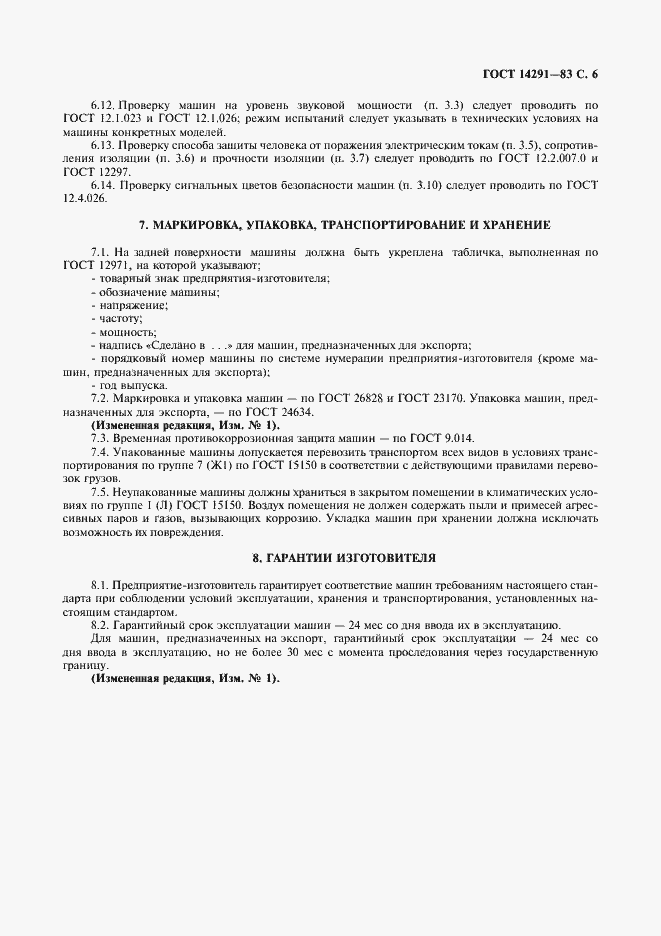 Страница 7 ГОСТ 14291-83