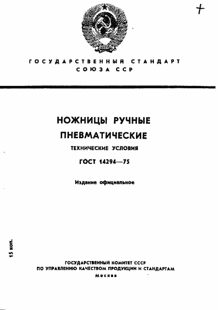Страница 1 ГОСТ 14294-75