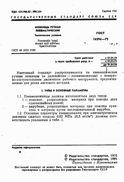 Страница 2 ГОСТ 14294-75