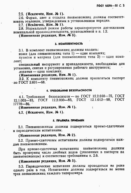 Страница 4 ГОСТ 14294-75