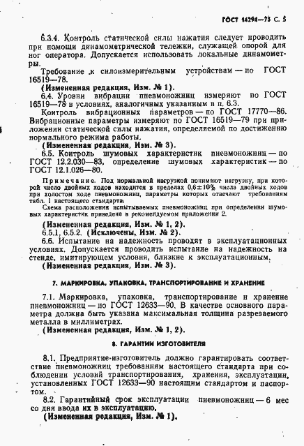 Страница 6 ГОСТ 14294-75