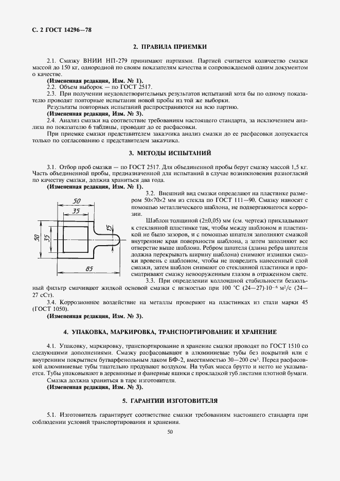 Страница 2 ГОСТ 14296-78