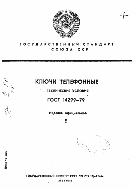 Страница 1 ГОСТ 14299-79