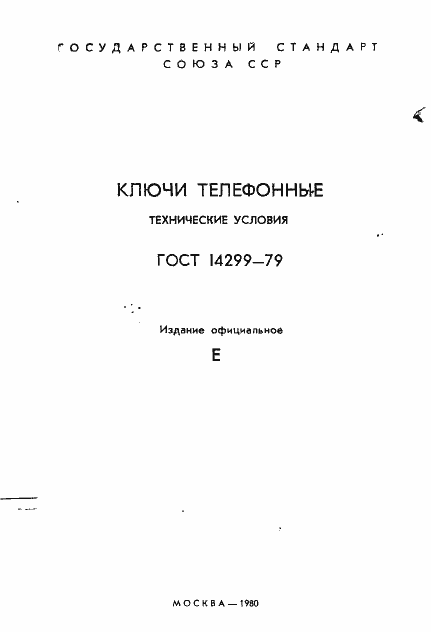 Страница 2 ГОСТ 14299-79