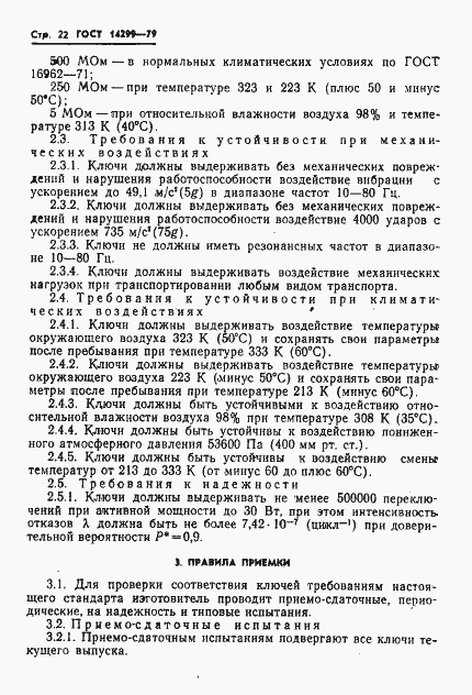 Страница 25 ГОСТ 14299-79