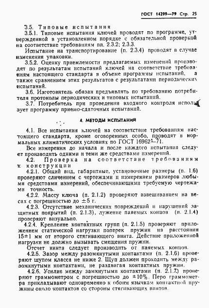 Страница 28 ГОСТ 14299-79