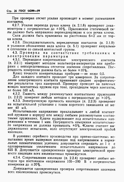 Страница 29 ГОСТ 14299-79