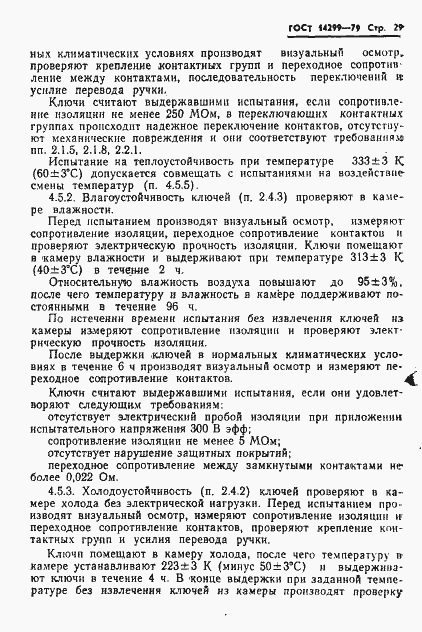 Страница 32 ГОСТ 14299-79