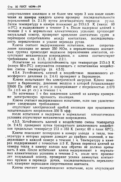 Страница 33 ГОСТ 14299-79