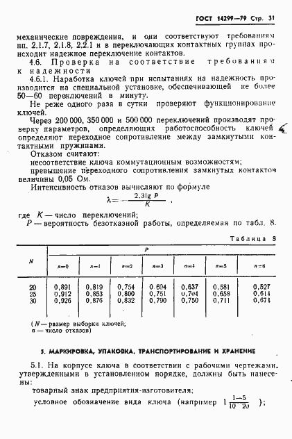 Страница 34 ГОСТ 14299-79