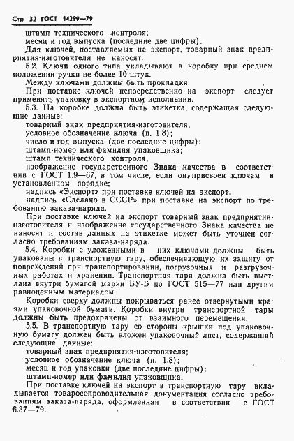Страница 35 ГОСТ 14299-79
